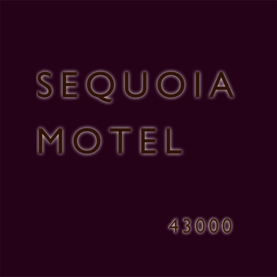 Sequoia Motel 쓰리리버스 외부 사진